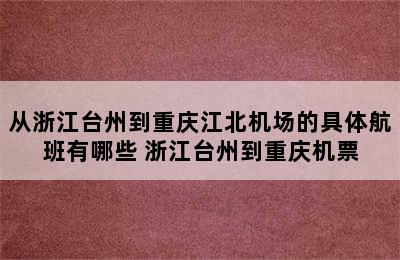 从浙江台州到重庆江北机场的具体航班有哪些 浙江台州到重庆机票